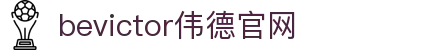 bevictor伟德官网 - 韦德官方网站