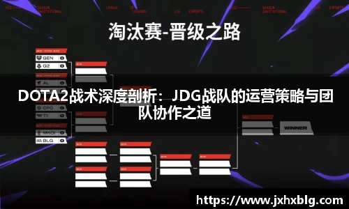 DOTA2战术深度剖析：JDG战队的运营策略与团队协作之道