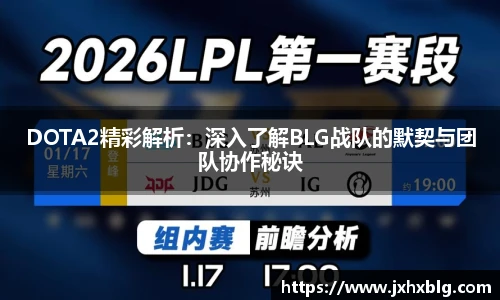 DOTA2精彩解析：深入了解BLG战队的默契与团队协作秘诀
